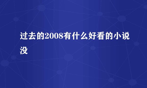 过去的2008有什么好看的小说没
