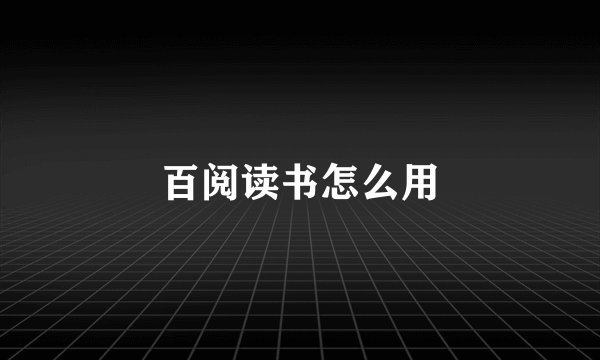 百阅读书怎么用