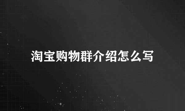 淘宝购物群介绍怎么写
