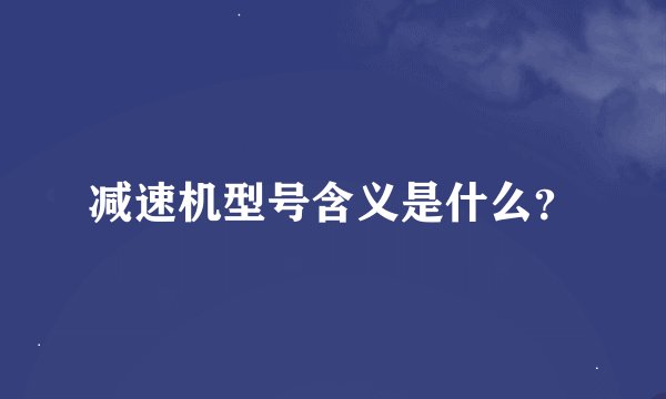 减速机型号含义是什么？
