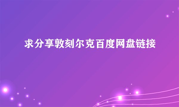 求分享敦刻尔克百度网盘链接