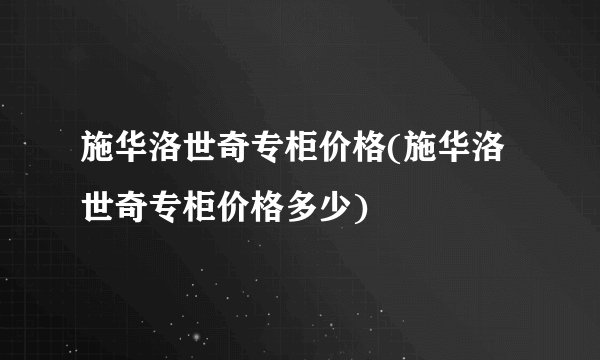 施华洛世奇专柜价格(施华洛世奇专柜价格多少)