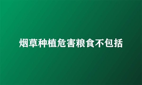 烟草种植危害粮食不包括