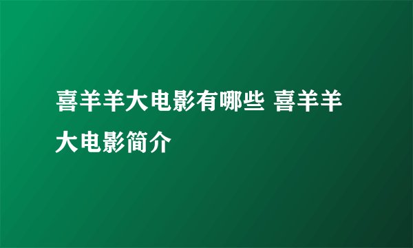 喜羊羊大电影有哪些 喜羊羊大电影简介