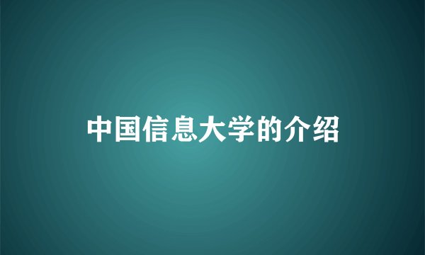 中国信息大学的介绍
