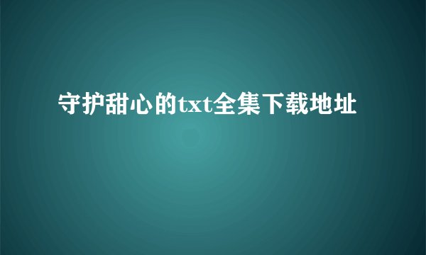 守护甜心的txt全集下载地址
