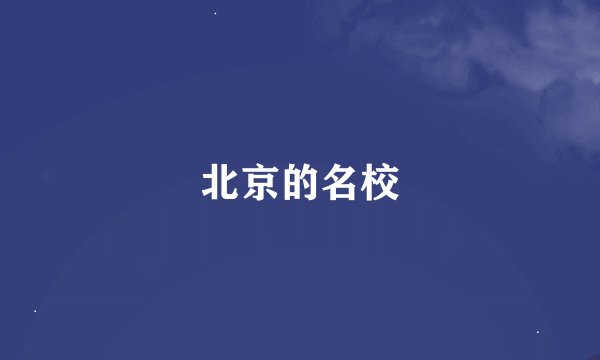 北京的名校