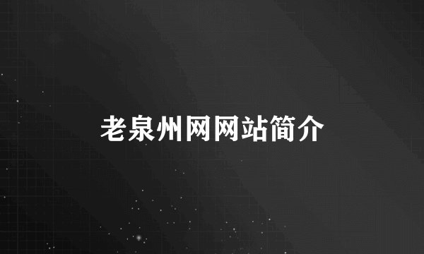 老泉州网网站简介