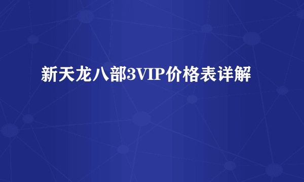 新天龙八部3VIP价格表详解