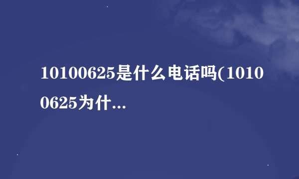 10100625是什么电话吗(10100625为什么老给我打电话)