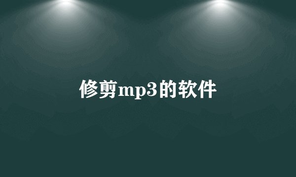 修剪mp3的软件