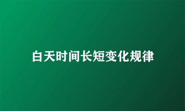 白天时间长短变化规律
