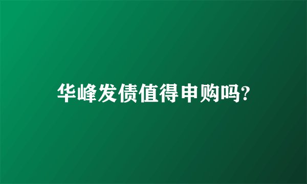 华峰发债值得申购吗?