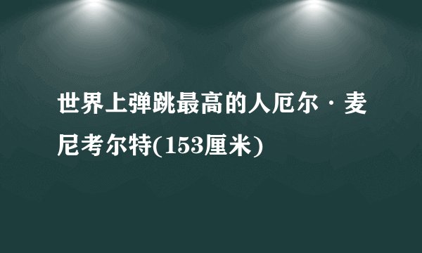 世界上弹跳最高的人厄尔·麦尼考尔特(153厘米)