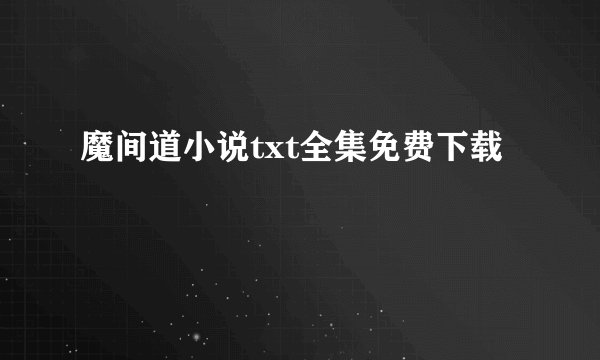 魔间道小说txt全集免费下载