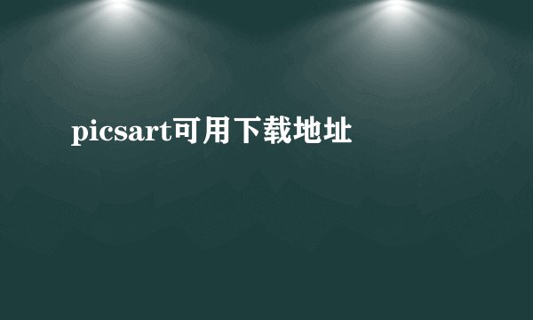 picsart可用下载地址