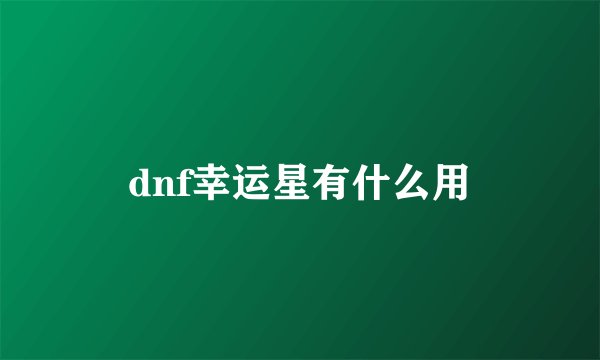 dnf幸运星有什么用