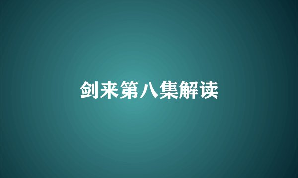 剑来第八集解读