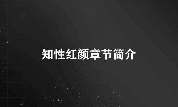知性红颜章节简介