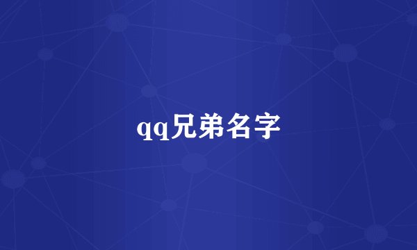 qq兄弟名字