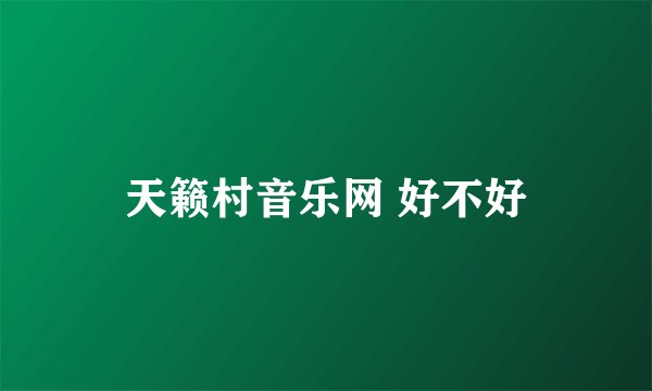 天籁村音乐网 好不好
