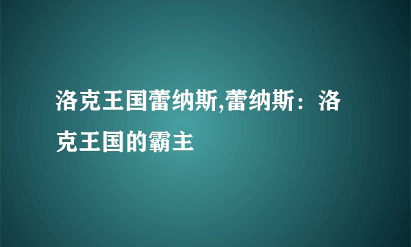 洛克王国蕾纳斯,蕾纳斯：洛克王国的霸主