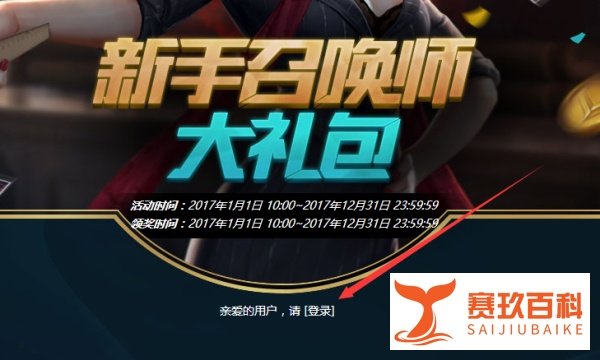 如何领取LOL新手召唤师大礼包？