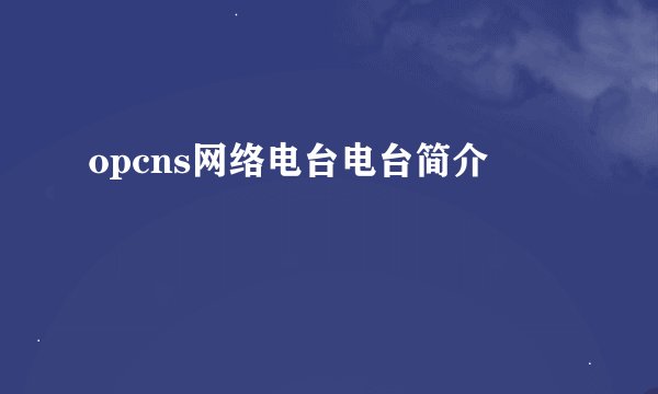 opcns网络电台电台简介