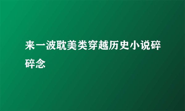 来一波耽美类穿越历史小说碎碎念