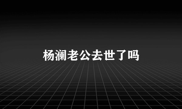 杨澜老公去世了吗