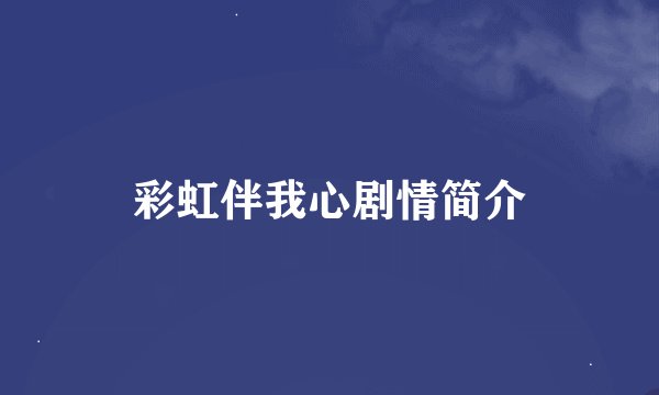 彩虹伴我心剧情简介