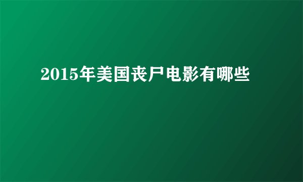 2015年美国丧尸电影有哪些