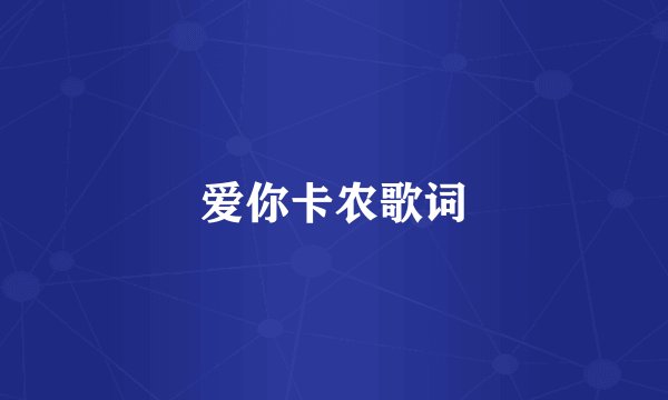爱你卡农歌词