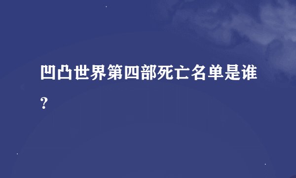 凹凸世界第四部死亡名单是谁?