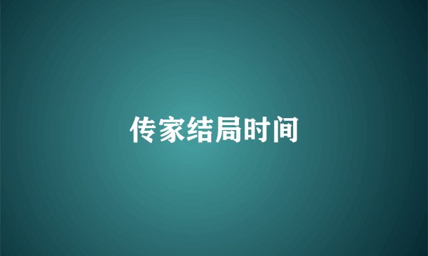 传家结局时间