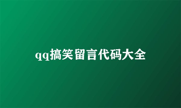 qq搞笑留言代码大全
