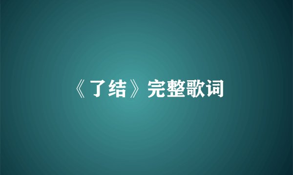 《了结》完整歌词