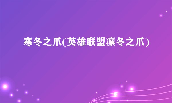 寒冬之爪(英雄联盟凛冬之爪)