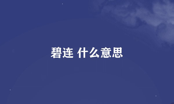 碧连 什么意思