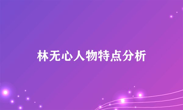 林无心人物特点分析