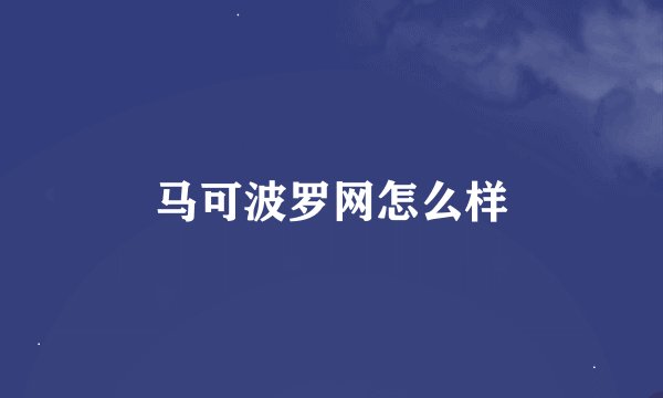 马可波罗网怎么样