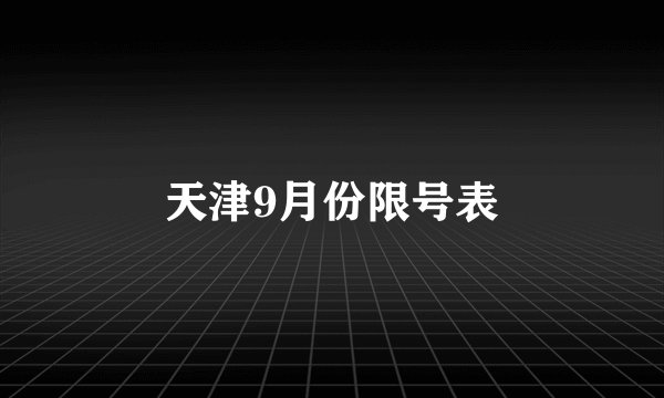 天津9月份限号表