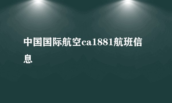 中国国际航空ca1881航班信息