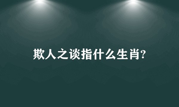 欺人之谈指什么生肖?