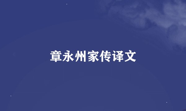 章永州家传译文