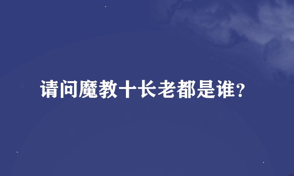 请问魔教十长老都是谁？