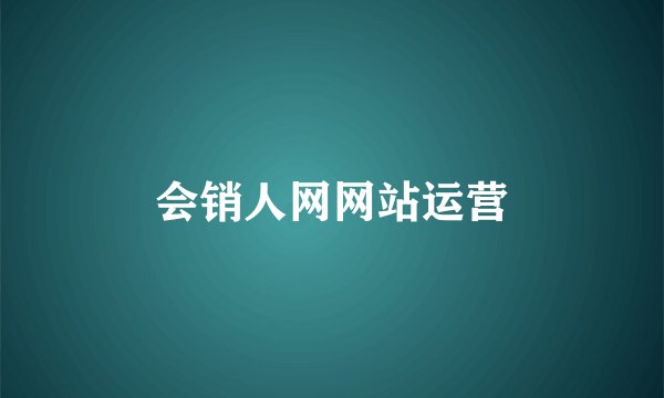 会销人网网站运营