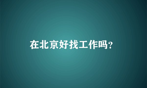 在北京好找工作吗？