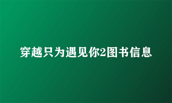 穿越只为遇见你2图书信息