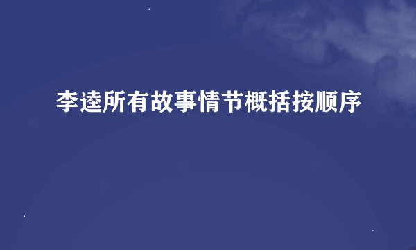 李逵所有故事情节概括按顺序